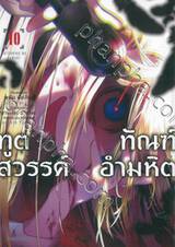 ทูตสวรรค์ ทัณฑ์อำมหิต เล่ม 10