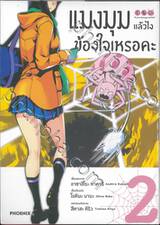 แมงมุมแล้วไงข้องใจเหรอคะ เล่ม 02