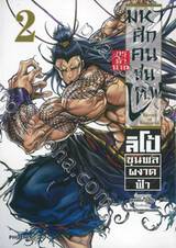 มหาศึกคนชนเทพ Record of Ragnarok กรุตำนาน ลิโป้ขุนพลผงาดฟ้า เล่ม 02