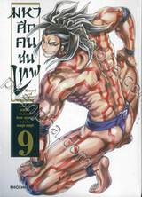 มหาศึกคนชนเทพ Record of Ragnarok เล่ม 09