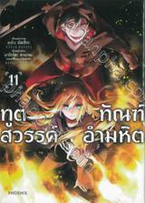 ทูตสวรรค์ ทัณฑ์อำมหิต เล่ม 11