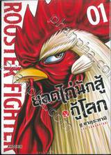 ยอดไก่นักสู้กู้โลก เล่ม 01