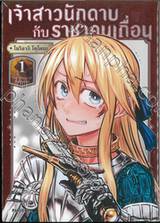 เจ้าสาวนักดาบกับราชาคนเถื่อน เล่ม 01