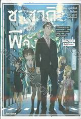 ซาซากิกับพีจัง เล่ม 01 (นิยาย)