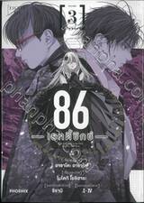 86 เอทตี้ซิกซ์ เล่ม 03 (การ์ตูน)