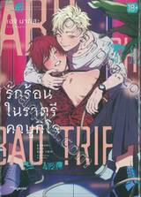 KABUKICHO BAD TRIP รักร้อนในราตรีคาบูกิโจ เล่ม 01