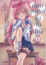 แผนสมรสไม่สมเลิฟ เล่ม 01