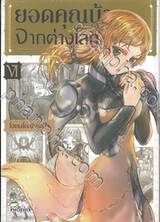 ยอดคุณน้าจากต่างโลก เล่ม 06