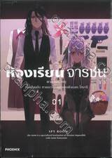 ห้องเรียนจารชน เล่ม 01 (การ์ตูน)