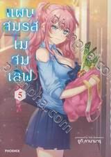 แผนสมรสไม่สมเลิฟ เล่ม 05