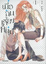 เมื่อฉันเลี้ยงหนุ่ม เล่ม 01