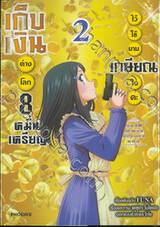 เก็บเงินต่างโลก 8 หมื่นเหรียญ ไว้ใช้ยามเกษียณไงคะ เล่ม 02