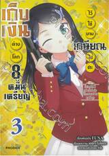 เก็บเงินต่างโลก 8 หมื่นเหรียญ ไว้ใช้ยามเกษียณไงคะ เล่ม 03