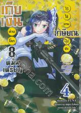 เก็บเงินต่างโลก 8 หมื่นเหรียญ ไว้ใช้ยามเกษียณไงคะ เล่ม 04