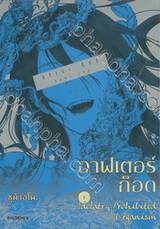 อาฟเตอร์ก็อด เล่ม 01