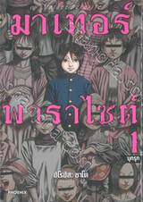 มาเทอร์พาราไซต์ Mother Parasite เล่ม 01 - บุกรุก