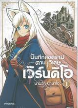 บันทึกสงครามดาบวิเศษ เวิร์นดิโอ เล่ม 01