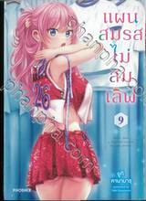 แผนสมรสไม่สมเลิฟ เล่ม 09