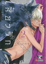 เสี้ยวรัก -สัตว์อสูร- เล่ม 02 