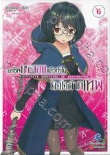 อาชีพกระจอกแล้วทำไมยังไงข้าก็เทพ เล่ม 06 (นิยาย)