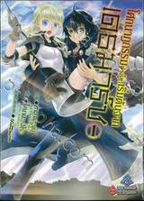 โศกนาฏกรรมต่างโลกเริ่มต้นจากเดธมาร์ช เล่ม 01 (การ์ตูน)