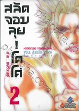 สลัดจอมลุย! โคโค่ ภาค : เซอร์วานซ์ เล่ม 02