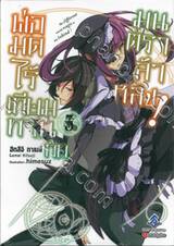 พ่อมดไร้เทียมทานกับมนตราล้าหลัง! เล่ม 03 (นิยาย)