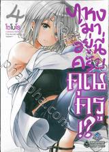 ไหงมาอยู่นี่ครับคุณครู!? เล่ม 04