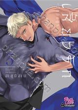 เสี้ยวรัก -สัตว์อสูร- เล่ม 03 (Pre Order)