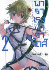 พาราเรลพาราไดส์ Parallel Paradise เล่ม 02 (ฉบับพิมพ์แก้ไข)