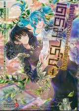 โศกนาฏกรรมต่างโลกเริ่มต้นจากเดธมาร์ช เล่ม 04 (การ์ตูน)