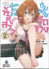 น้องสาวเพื่อนตัวร้ายกับนายจืดจาง เล่ม 02 (นิยาย)