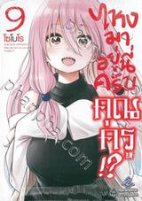 ไหงมาอยู่นี่ครับคุณครู!? เล่ม 09