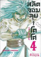 สลัดจอมลุย! โคโค่ ภาค : เซอร์วานซ์ เล่ม 04