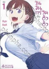 วันจันทร์คือวันดึ๋งดึ๋ง เล่ม 01