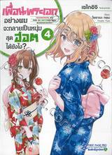 เพื่อนพระเอกอย่างผมจะกลายเป็นหนุ่มสุดฮอตได้ยังไง? เล่ม 04 (นิยาย)