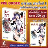 พาราเรลพาราไดส์ Parallel Paradise เล่ม 08 + โปสการ์ด พร้อมลายเซ็น (Pre Order)