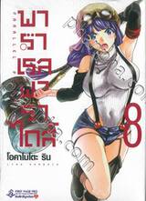 พาราเรลพาราไดส์ Parallel Paradise เล่ม 08