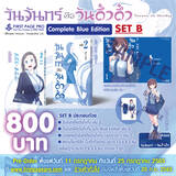 วันจันทร์คือวันดึ๋งดึ๋ง เล่ม 02 (Complete Blue Edition Set) (Pre-Order)