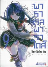 พาราเรลพาราไดส์ Parallel Paradise เล่ม 09