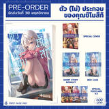 ตัว (ไม่) ประกอบของคุณชิโมสึกิ เล่ม 01 (นิยาย) (Limited Edition) (Pre Order)