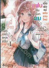 เมื่อพ่อแม่แต่งงานใหม่ แฟนดันเรียกว่า "พี่ชาย" เฉยเลยแหละครับ เล่ม 01 (นิยาย)