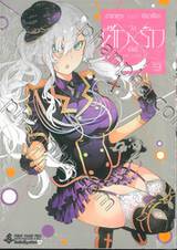 ศึกXรัก วัลเลิฟ Val Love เล่ม 09