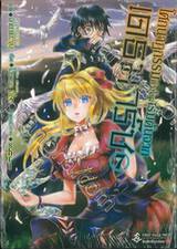 โศกนาฏกรรมต่างโลกเริ่มต้นจากเดธมาร์ช เล่ม 07 (การ์ตูน)