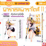 พาราเรลพาราไดส์ Parallel Paradise เล่ม 11 (Limited Set) (Pre Order)