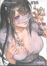 เทคนี้ที่ผมถ่ายเป็นเรื่องน่าอายที่เธอไม่คัท เล่ม 01 (การ์ตูน)