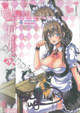 แฟนผมเป็นคุณครู เล่ม 05 (การ์ตูน) (Limited Edition)