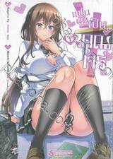 แฟนผมเป็นคุณครู เล่ม 06 (การ์ตูน)