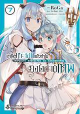 อาชีพกระจอกแล้วทำไมยังไงข้าก็เทพ เล่ม 07