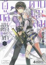 ผู้กล้ามนตรากับวิชาดาบพันเล่ม เล่ม 05